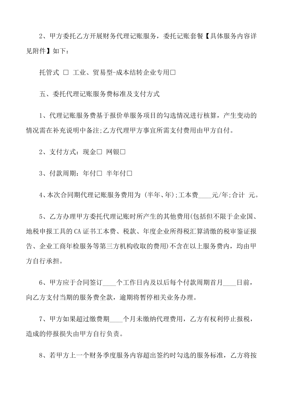 代理记账服务合同范文_第2页
