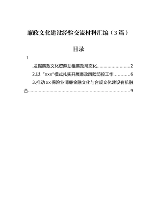 廉政文化建设经验交流材料汇编（3篇）