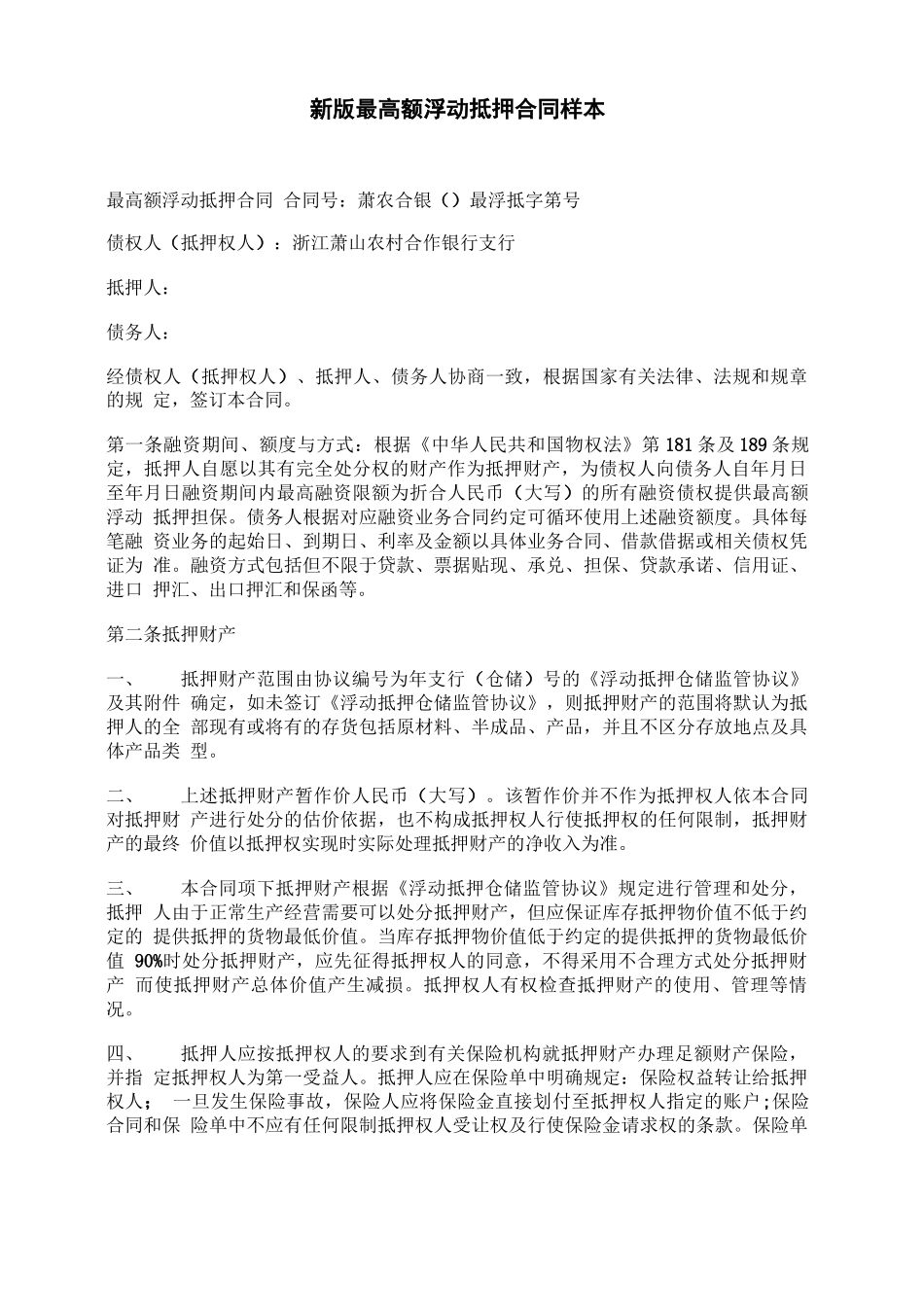 新版最高额浮动抵押合同样本_第1页