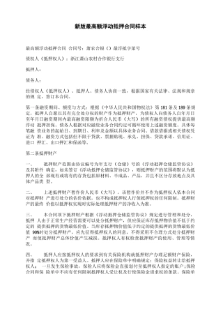 新版最高额浮动抵押合同样本