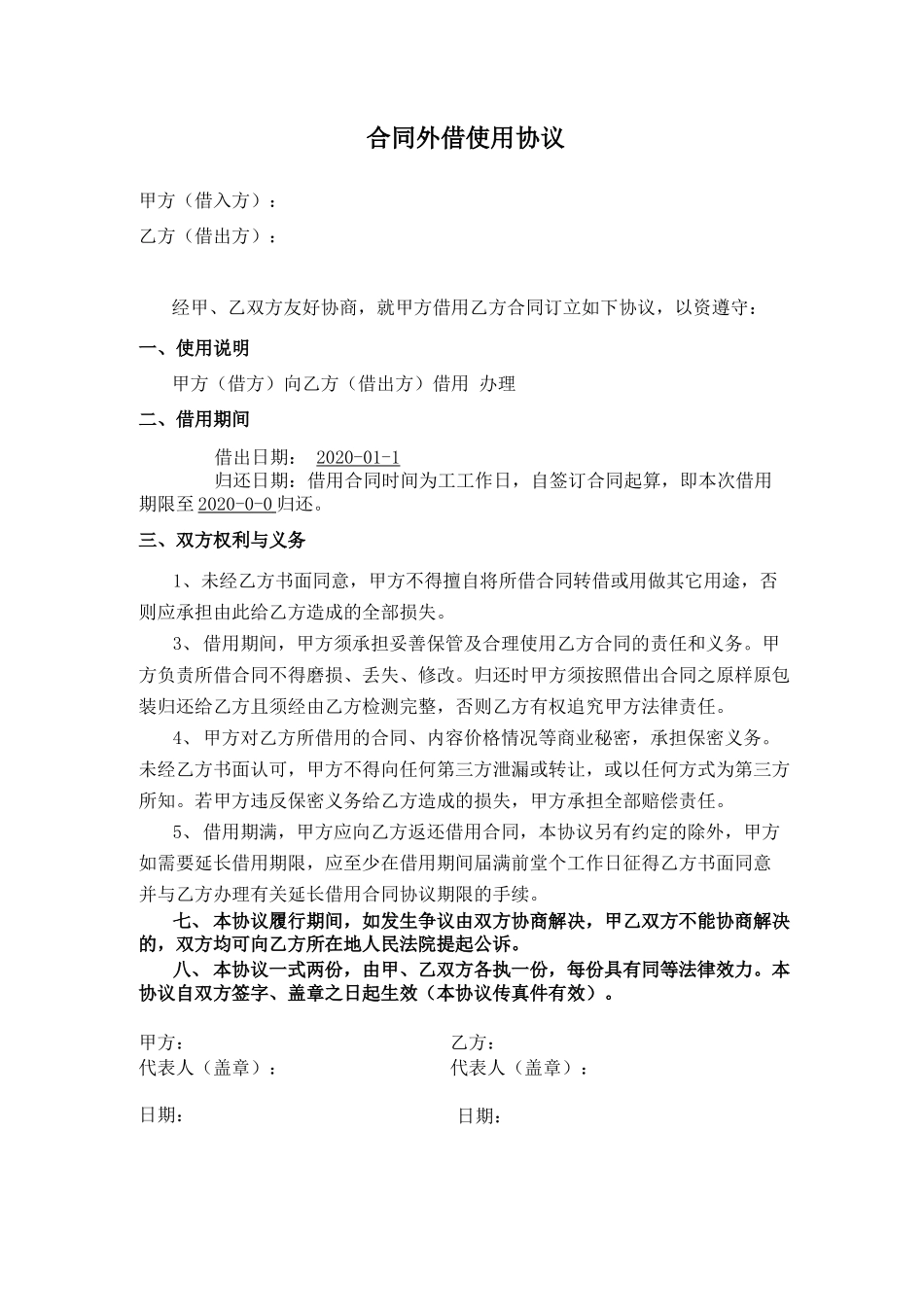 合同外借使用协议_第1页