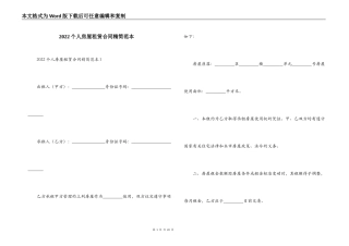 2022个人房屋租赁合同精简范本
