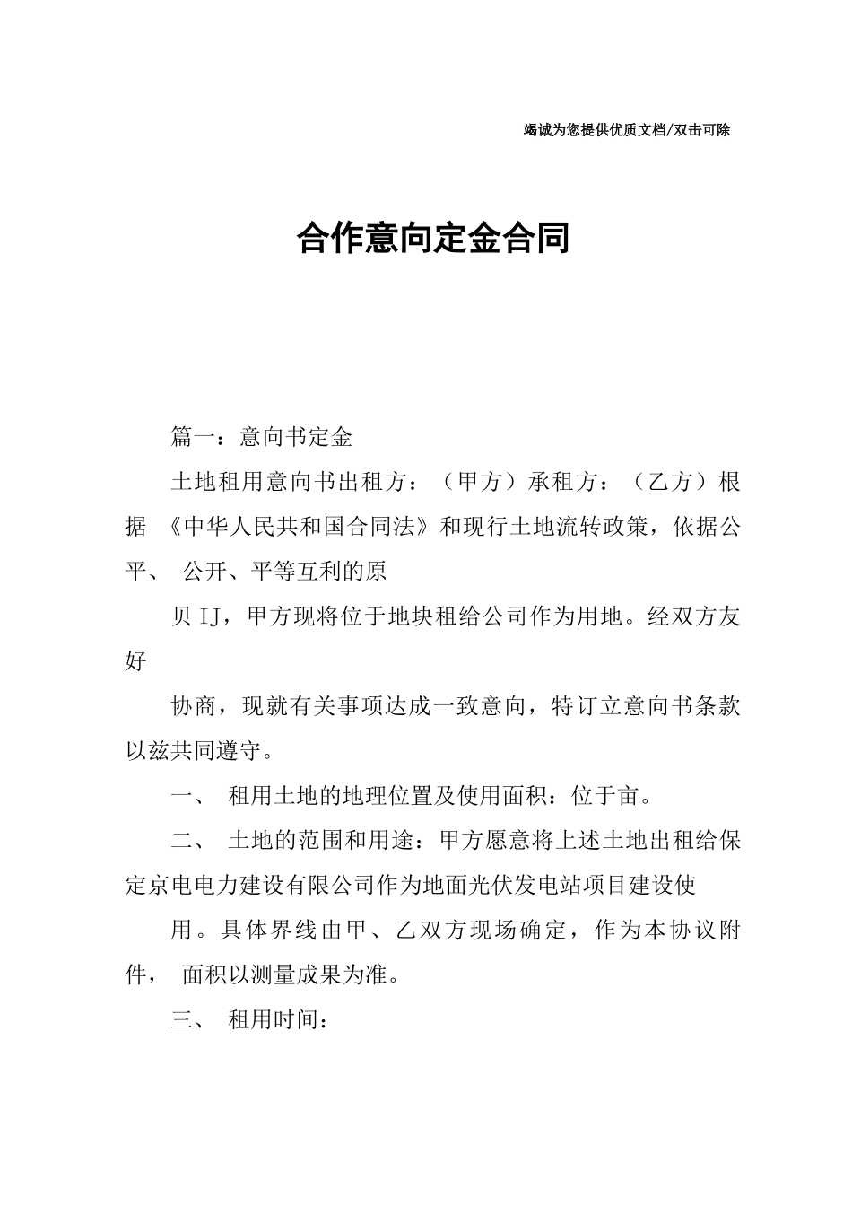 合作意向定金合同_第1页