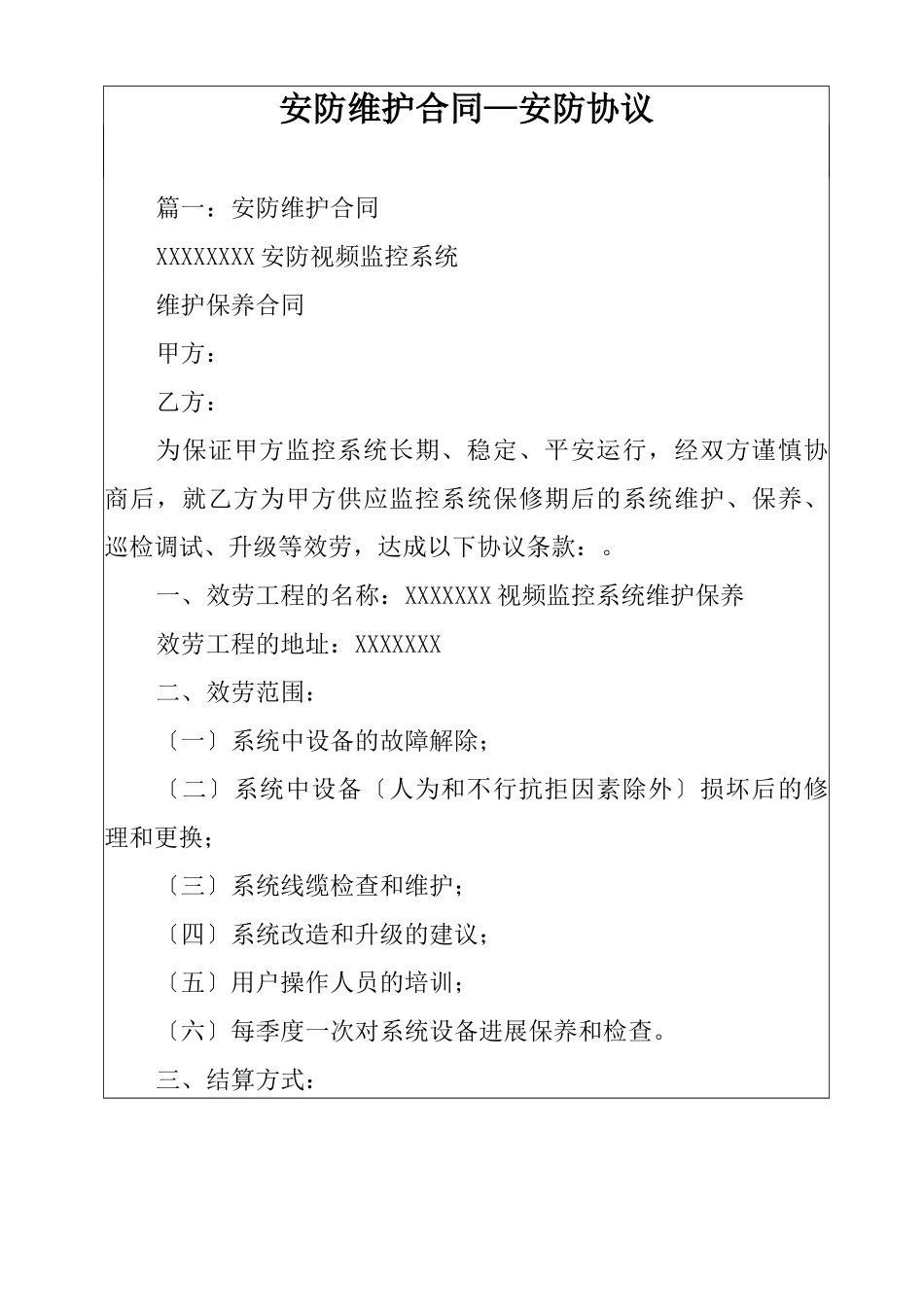 安防维护合同_第1页