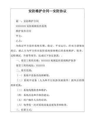 安防维护合同
