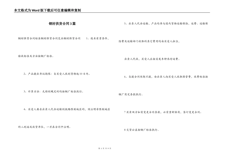 钢材供货合同3篇_第1页