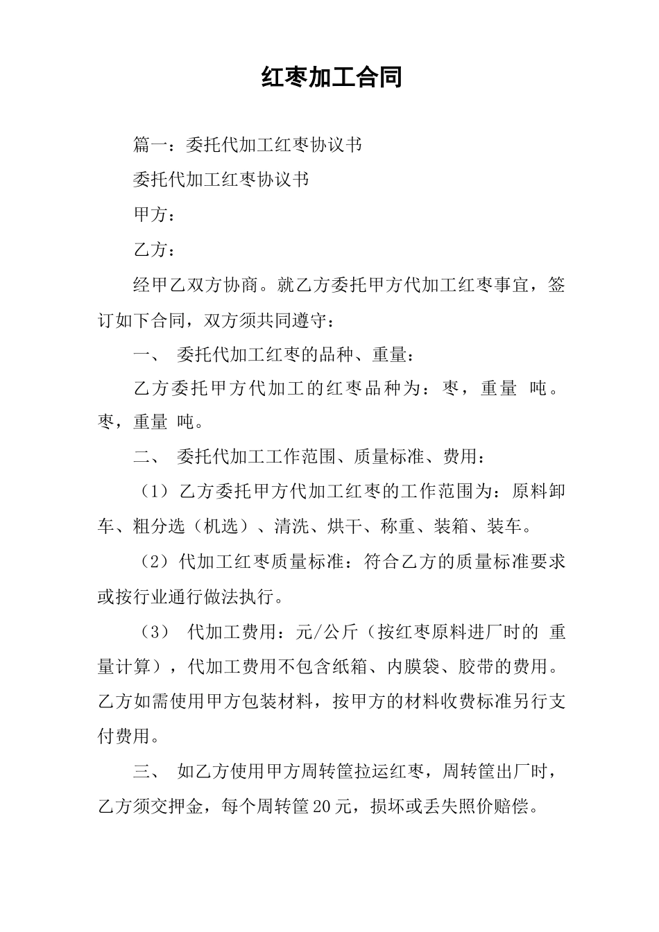 红枣加工合同_第1页