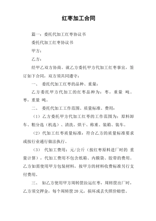红枣加工合同