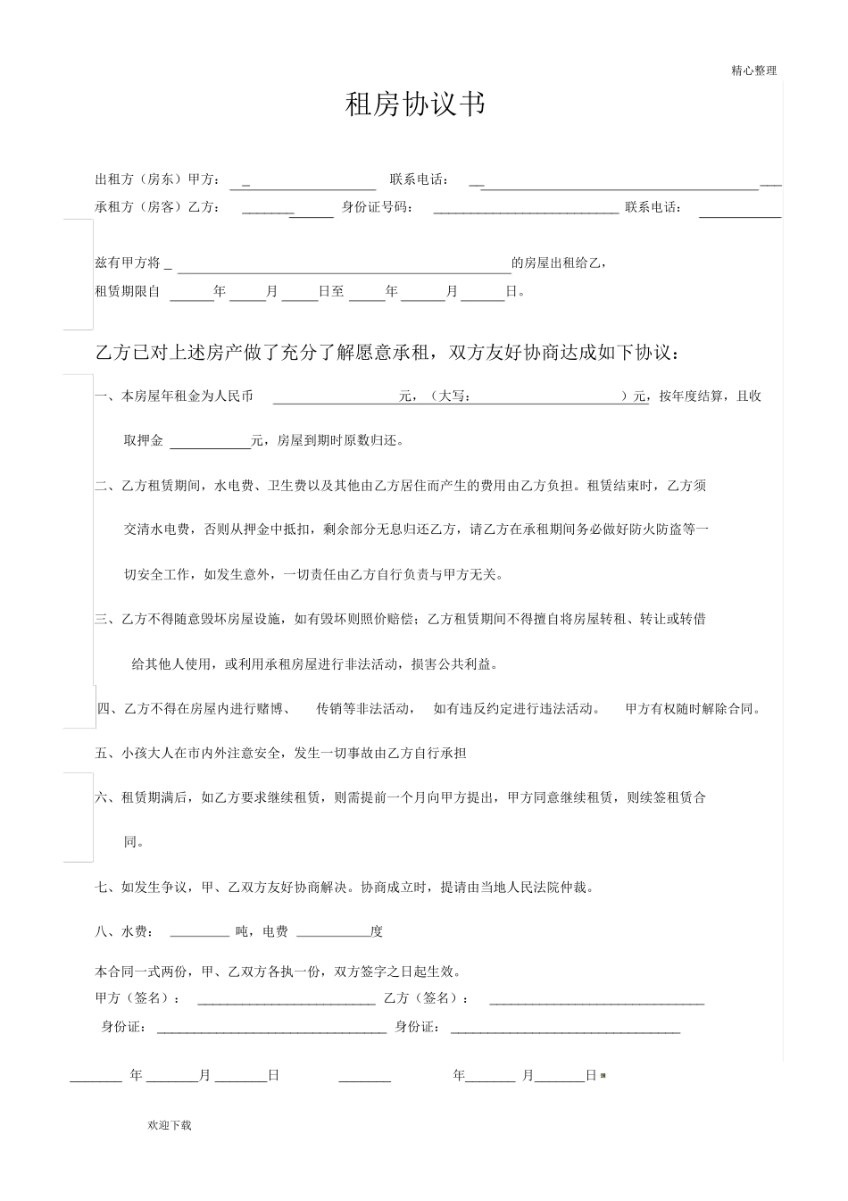 房屋租赁合同电子版范本_第1页