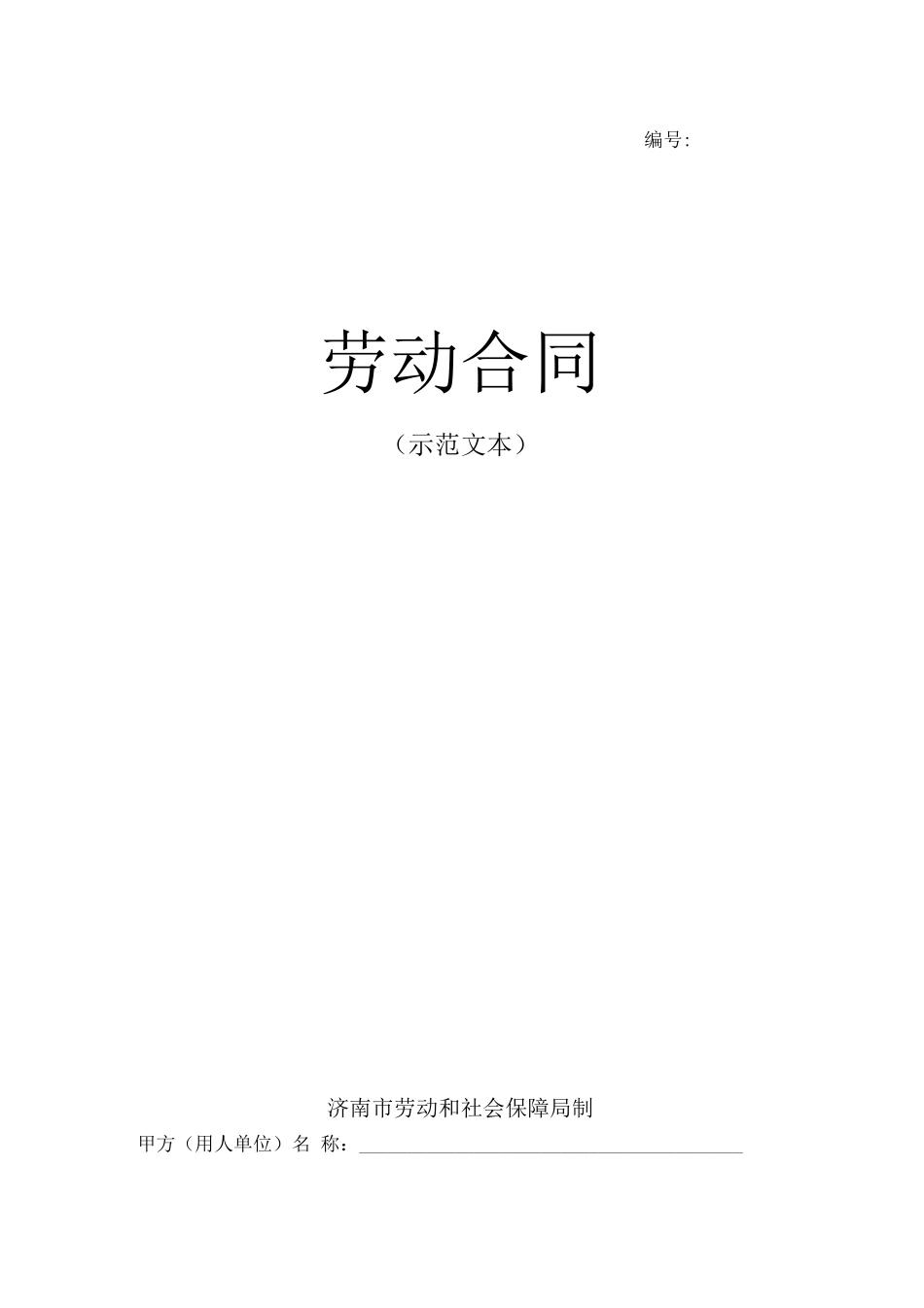 济南市劳动合同范本_第1页