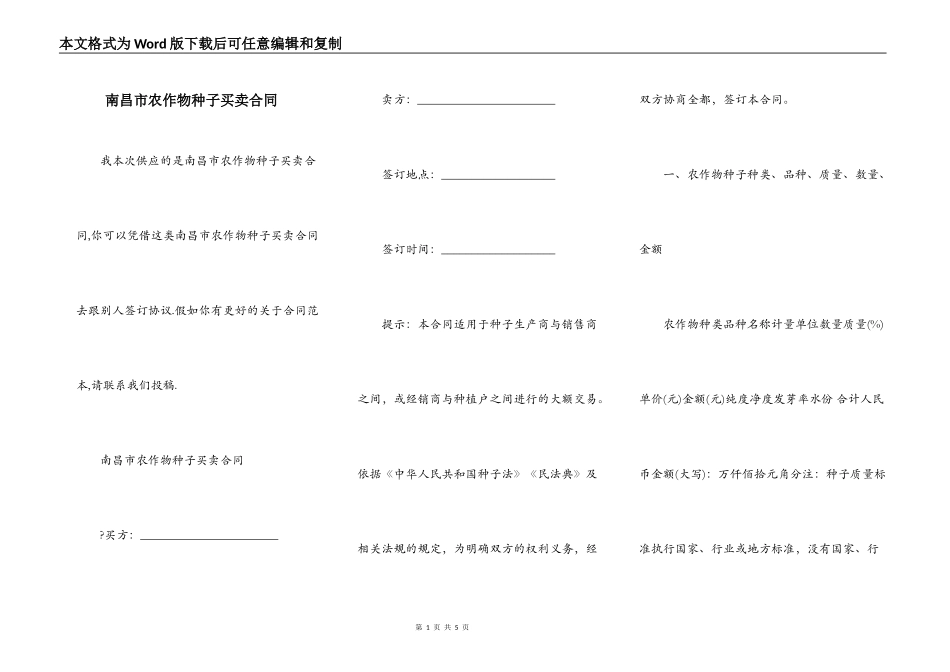 南昌市农作物种子买卖合同_第1页