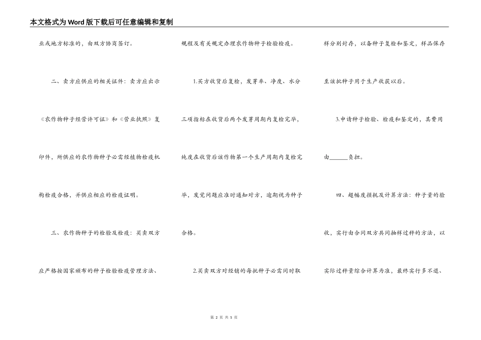 南昌市农作物种子买卖合同_第2页