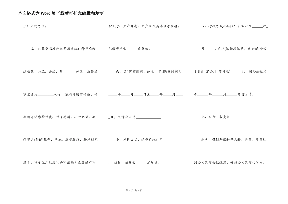 南昌市农作物种子买卖合同_第3页
