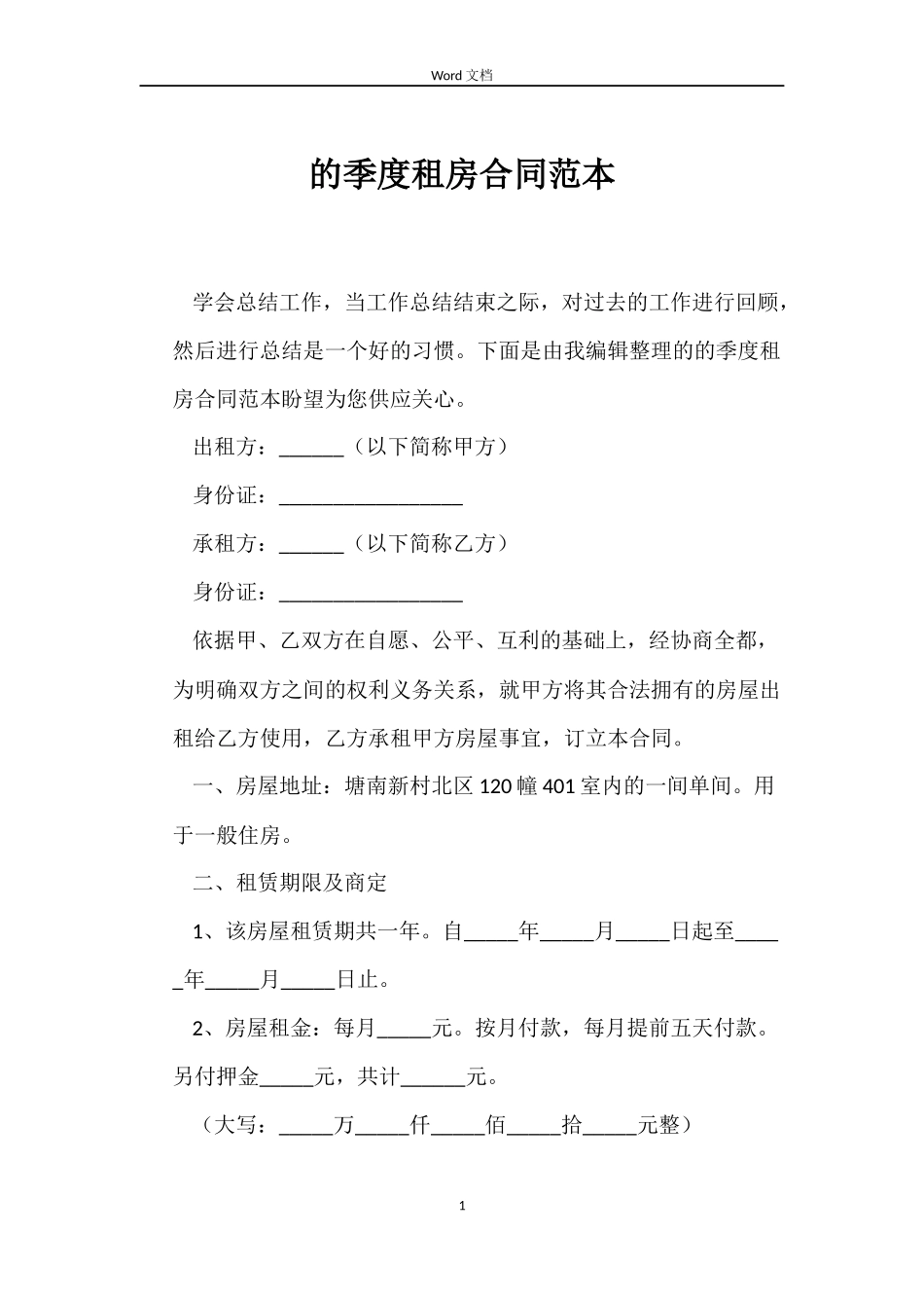 的季度租房合同范本_第1页