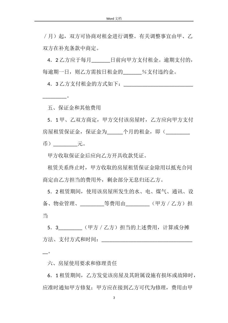 有关上海市房屋租赁合同范本_第3页