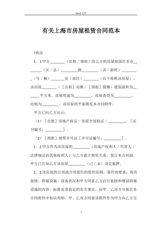 有关上海市房屋租赁合同范本