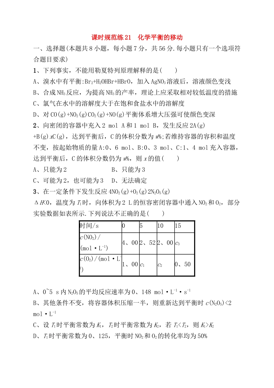 课时规范练测试题 化学平衡的移动_第1页