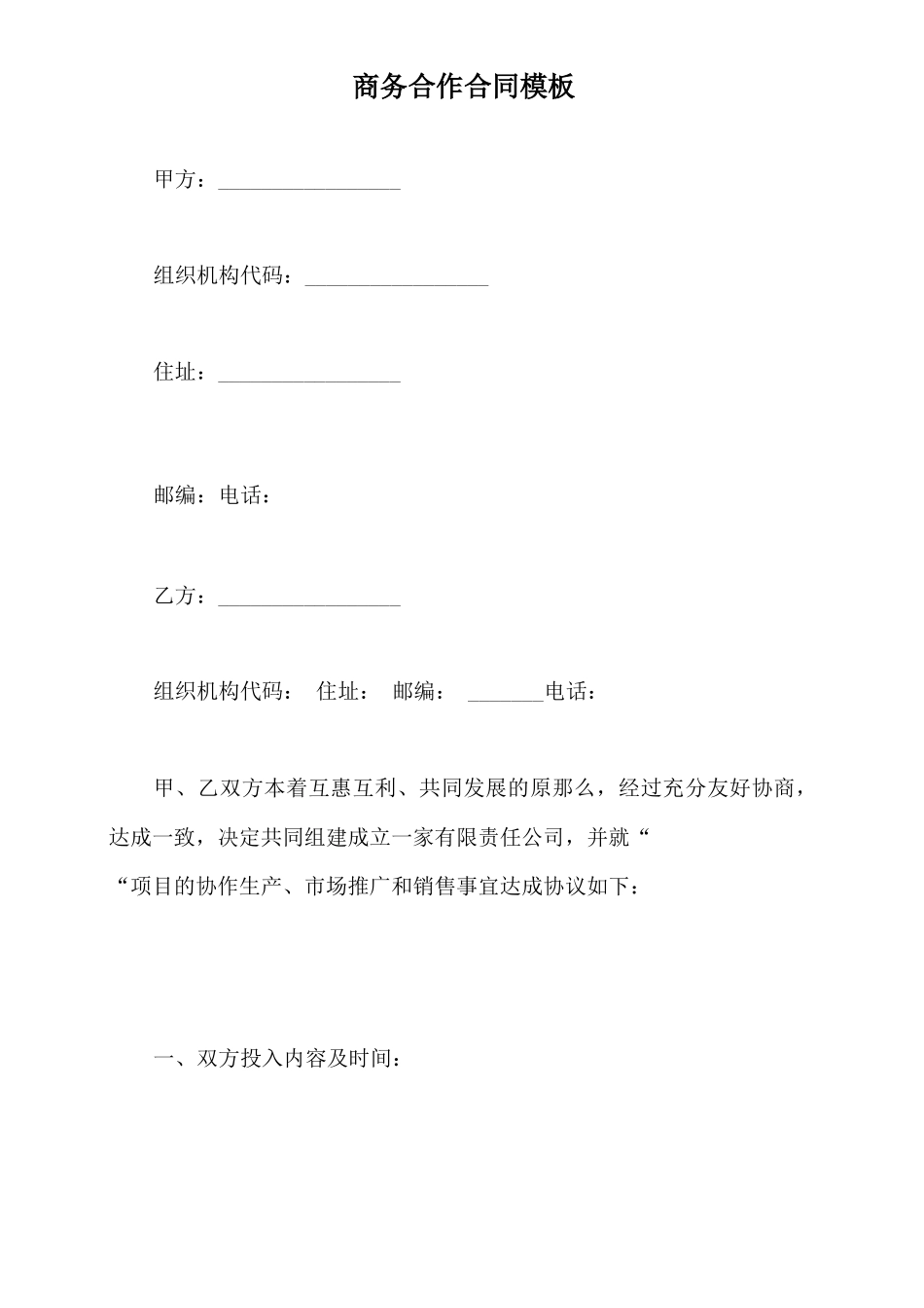 商务合作合同模板_第2页