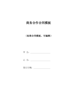 商务合作合同模板