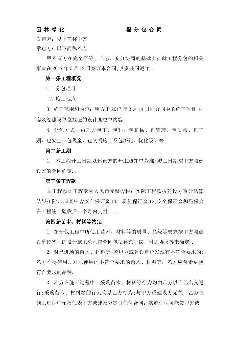 园林绿化工程分包合同_第1页