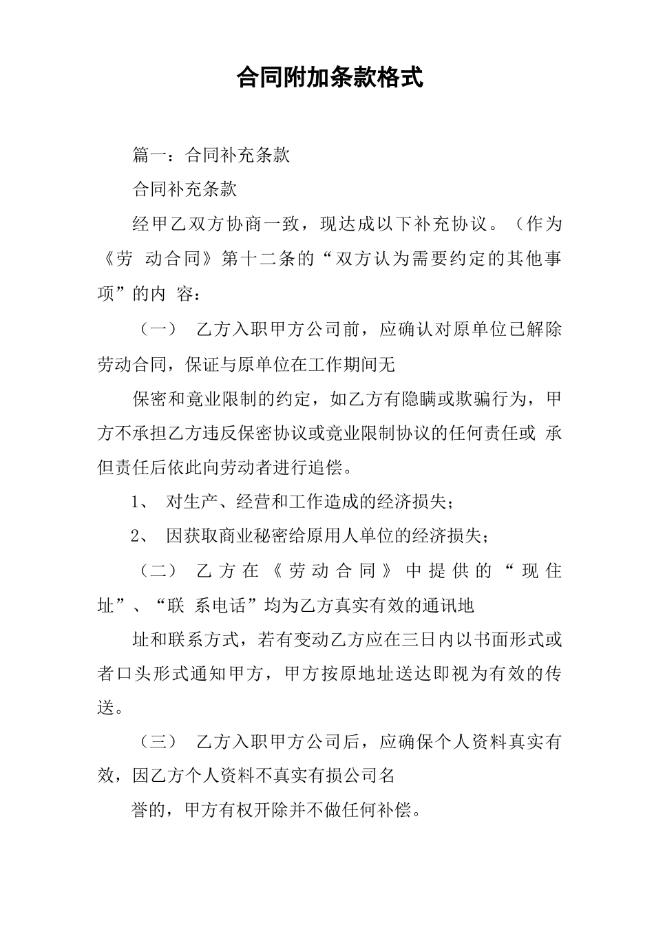 合同附加条款格式_第1页