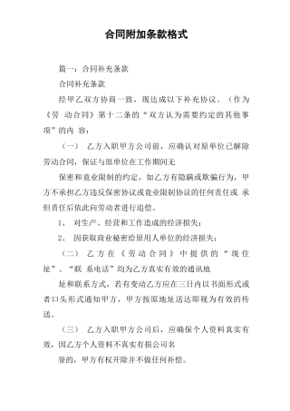 合同附加条款格式