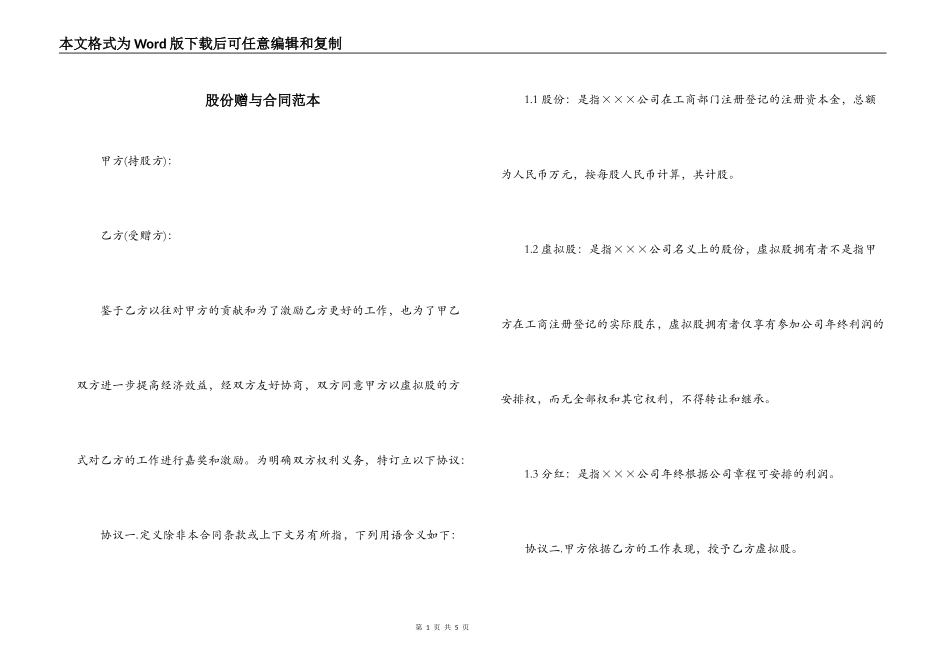 股份赠与合同范本_第1页