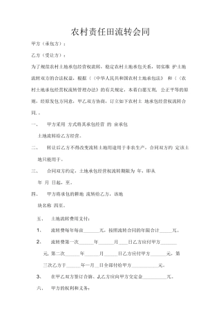 农村责任田流转合同