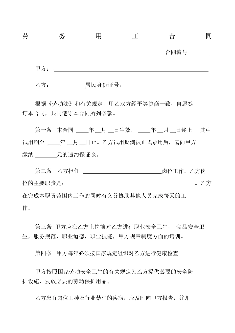 餐饮业用工合同范本_第1页