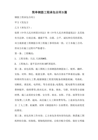简单钢筋工程承包合同