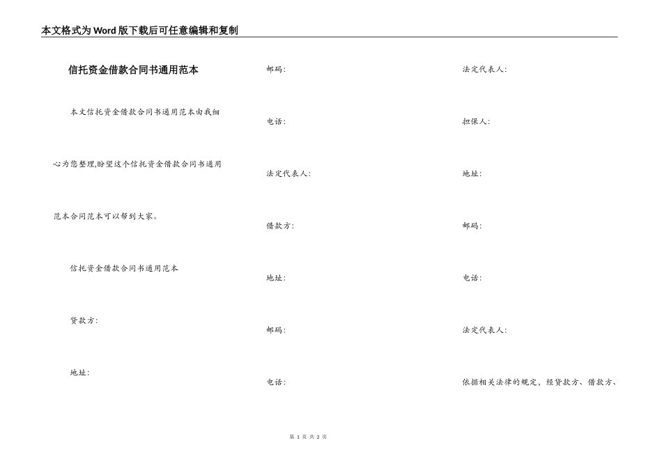 信托资金借款合同书通用范本_第1页