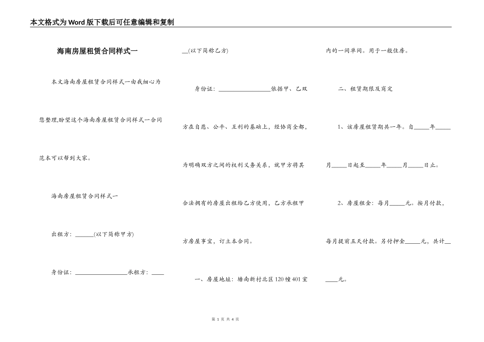 海南房屋租赁合同样式一_第1页