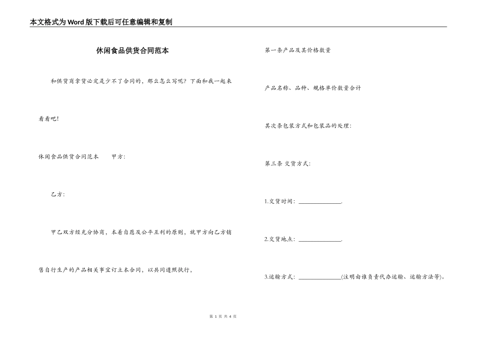 休闲食品供货合同范本_第1页