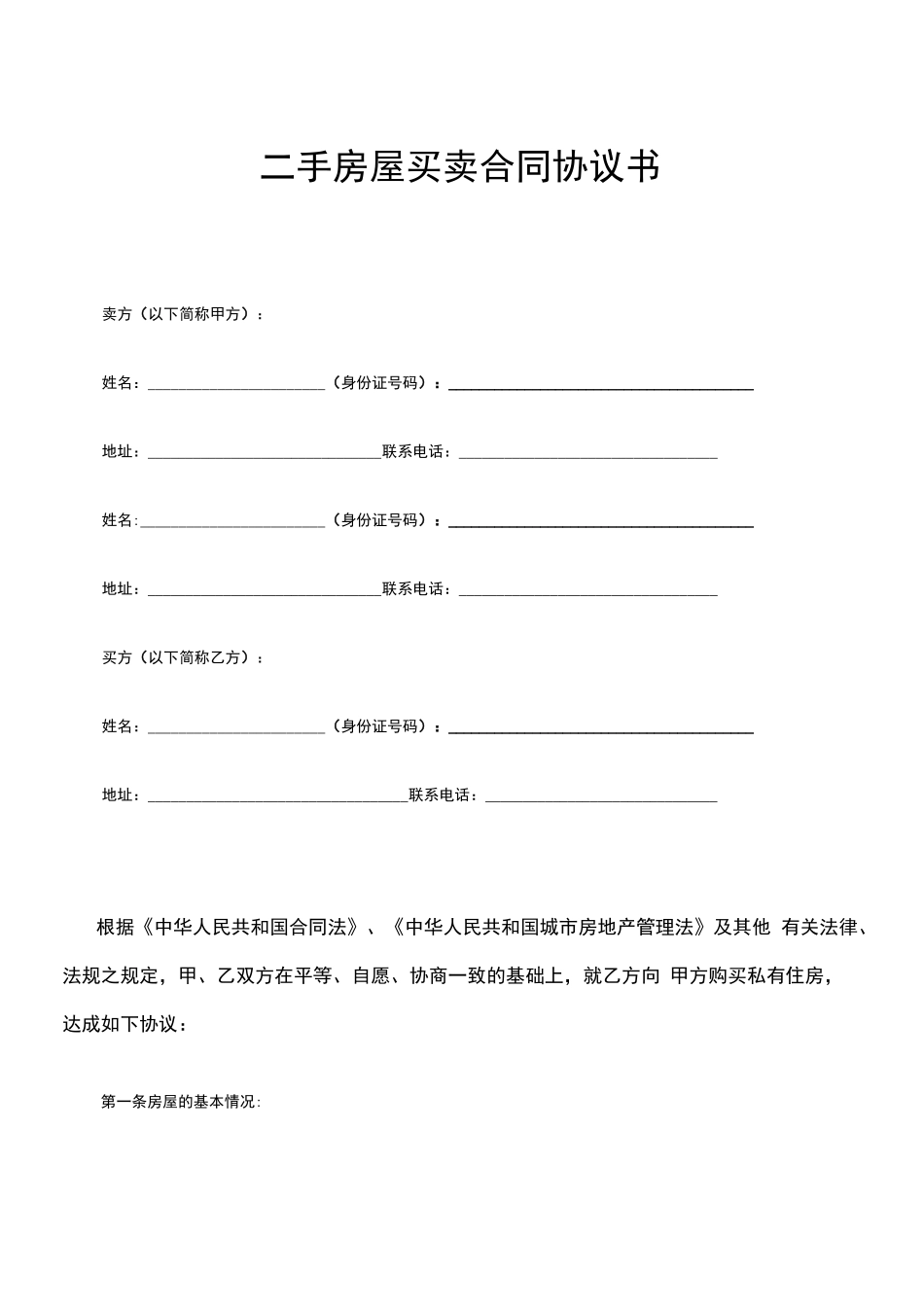 二手房屋买卖合同协议书_第1页