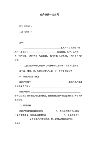 房产份额转让合同