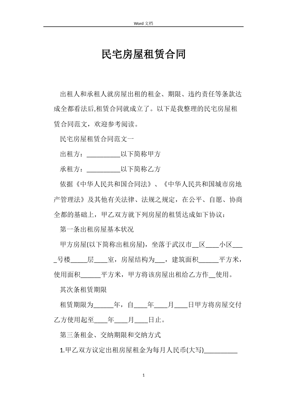 民宅房屋租赁合同_第1页