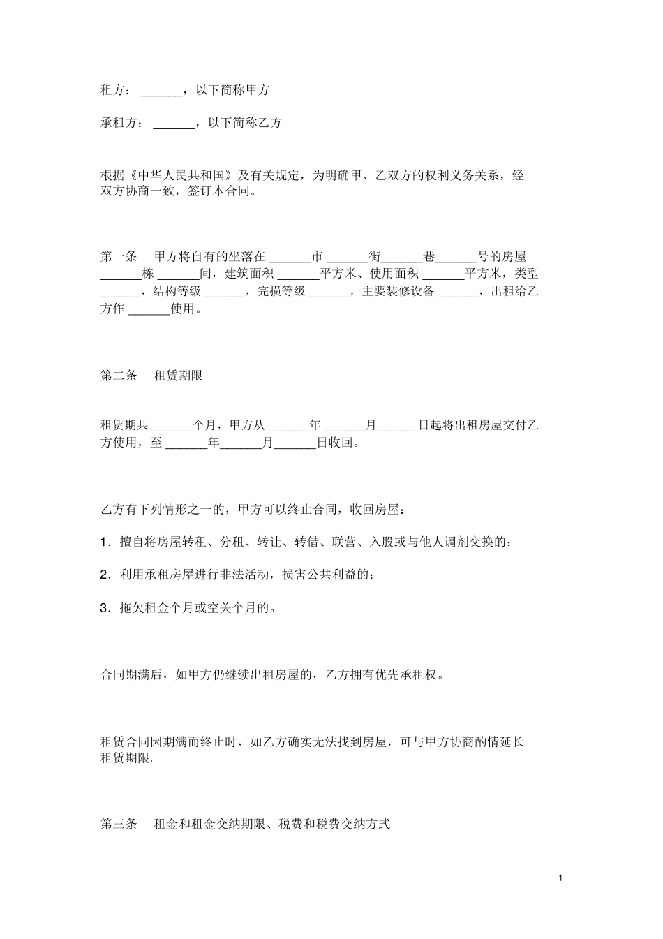 大连房屋租赁合同范本模板_第1页