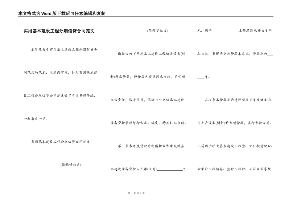 实用基本建设工程分期信贷合同范文_第1页