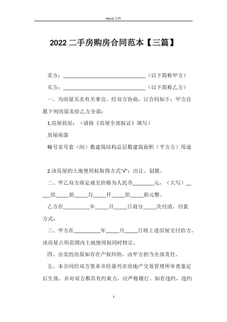 2022二手房购房合同范本【三篇】