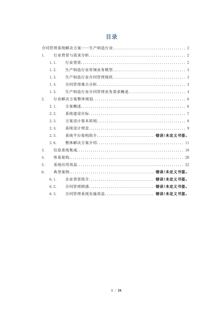 制造行业合同管理系统解决方案_第1页