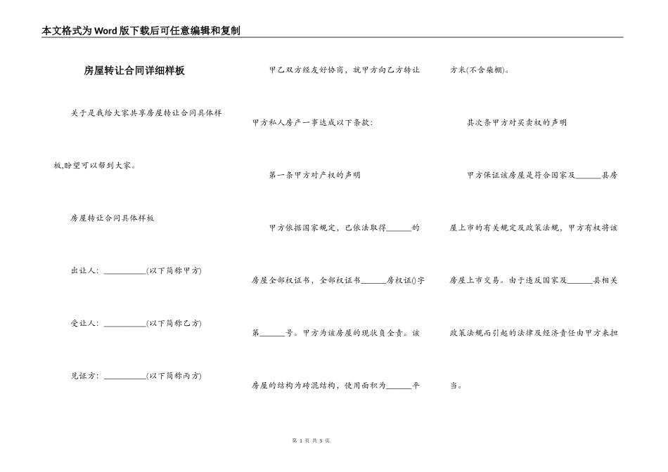 房屋转让合同详细样板_第1页