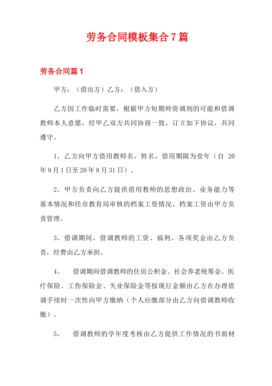 劳务合同模板集合7篇_第1页