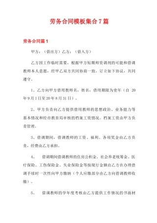 劳务合同模板集合7篇