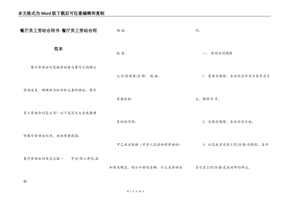 餐厅员工劳动合同书 餐厅员工劳动合同范本_第1页