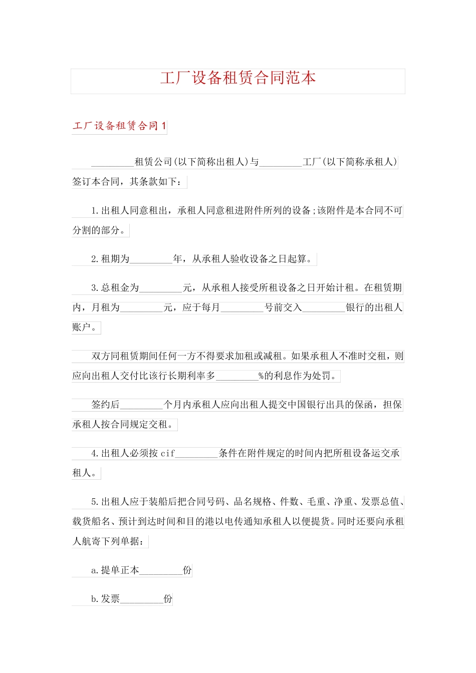 工厂设备租赁合同范本_第1页