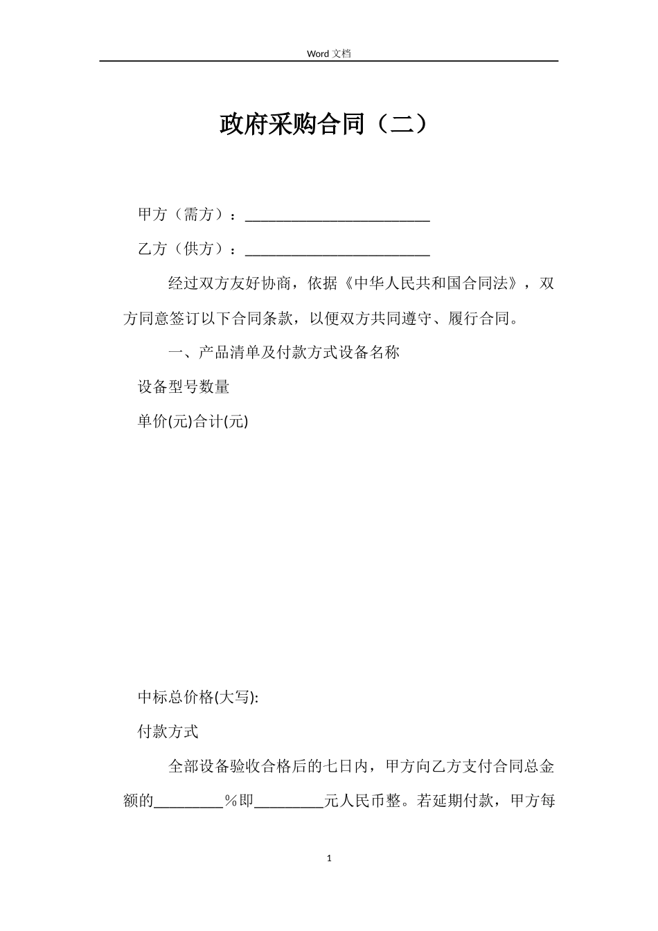 政府采购合同（二）_第1页