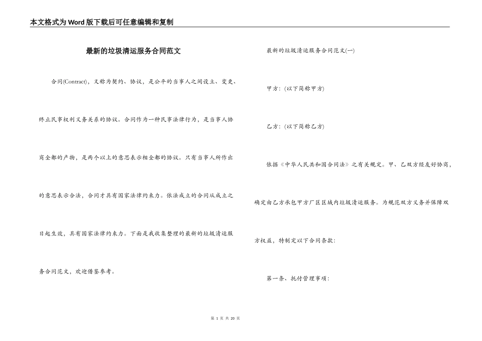 最新的垃圾清运服务合同范文_第1页