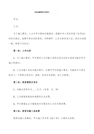 水泥运输简单合同范文