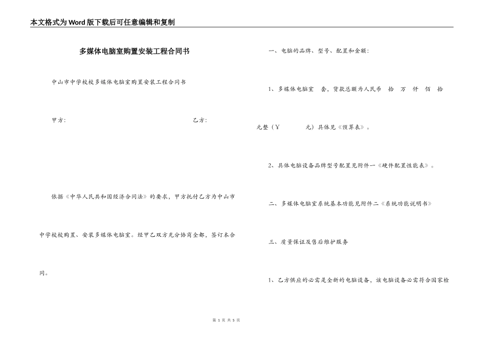 多媒体电脑室购置安装工程合同书_第1页