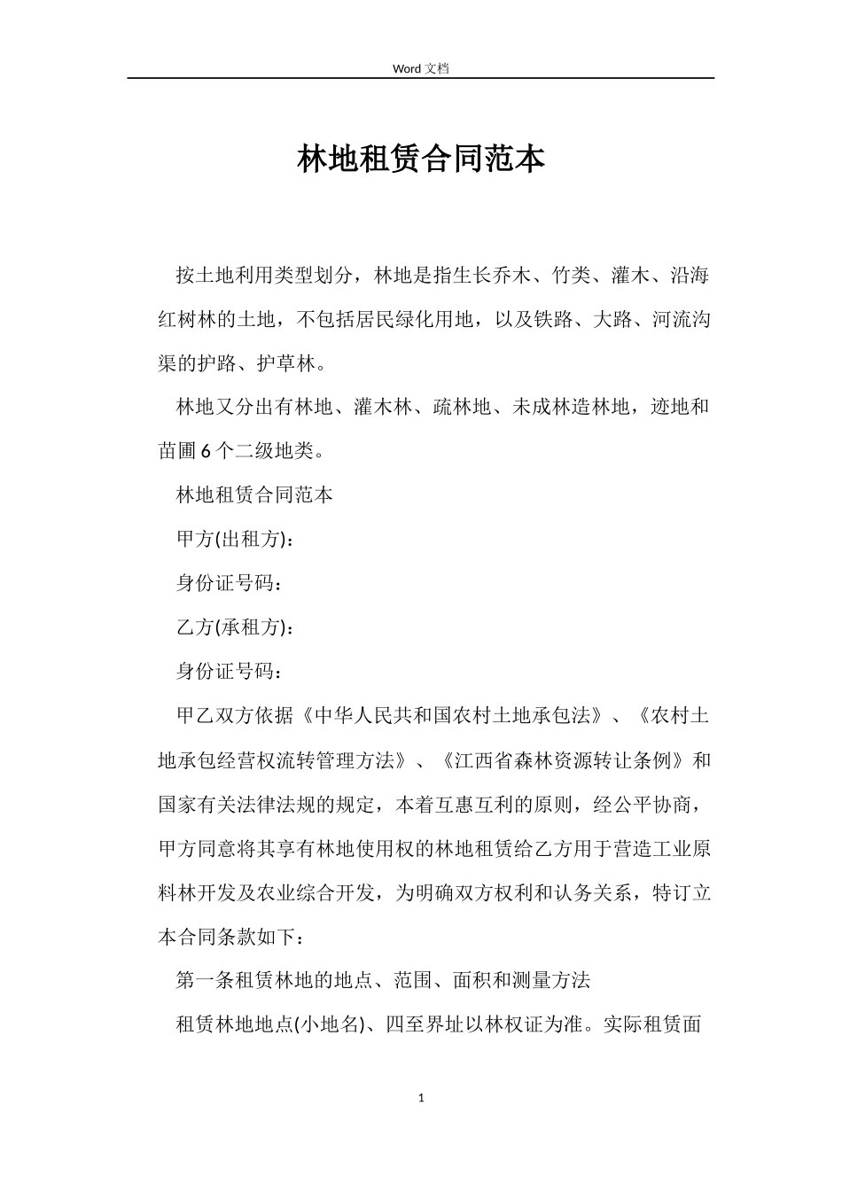 林地租赁合同_第1页